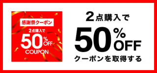 感謝祭！半額クーポン