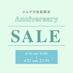 Anniversary Sale（メルマガ会員限定）