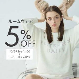 ルームウェア5%OFF