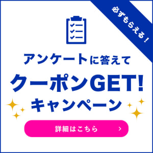 アンケートに答えてクーポンGET