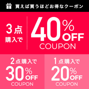 1BUY20%OFF　2BUY30%OFF　3BUY40%OFF クーポン