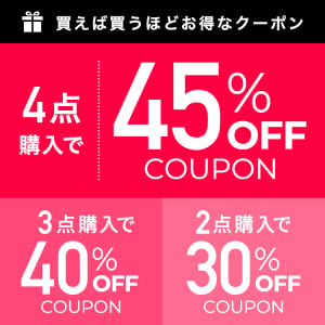 2BUY30%OFF　3BUY40%OFF　4BUY45%OFFクーポン