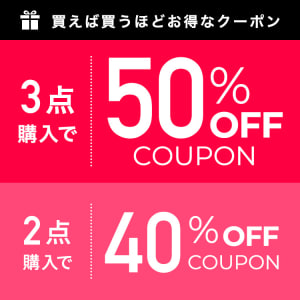 2BUY40%OFF　3BUY50%OFF　クーポン