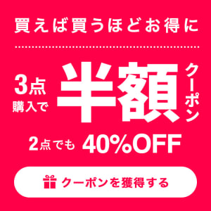 2BUY40%OFF　3BUY半額　クーポン