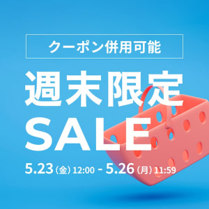 週末限定タイムセール