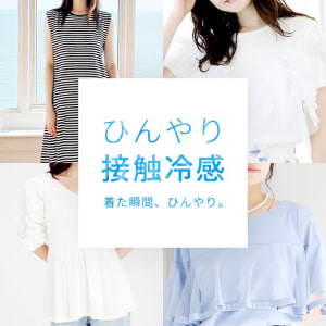 接触冷感アイテム