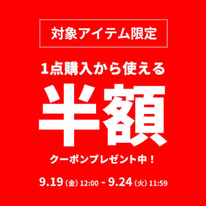 特定商品に使える1BUY50％OFFクーポン