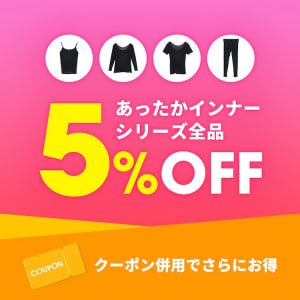 あったかインナー5%OFF+クーポン利用可能