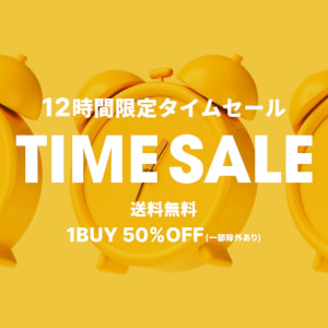 12時間限定セール