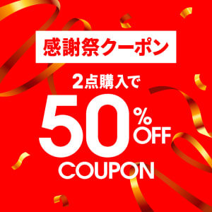 感謝祭クーポン　2BUY50％OFF