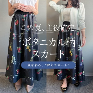 【特集】柄スカートコンテンツページ