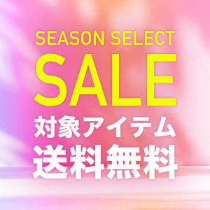SEASON SELECT SALE（対象商品送料無料）