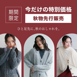 期間限定　今だけの特別価格！秋物先行販売