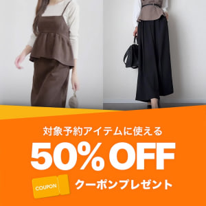 予約アイテム1BUY50%OFFクーポン