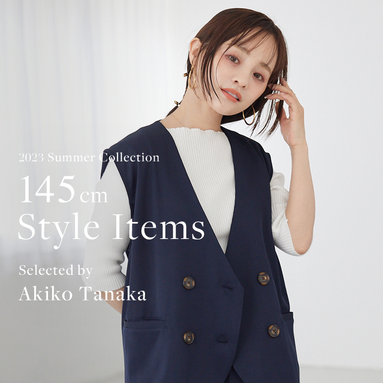 145cm Style Items Selected by Akiko Tanaka