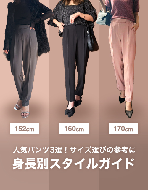 新作パンツ3選 サイズ選びの参考に！ 身長別スタイルガイド