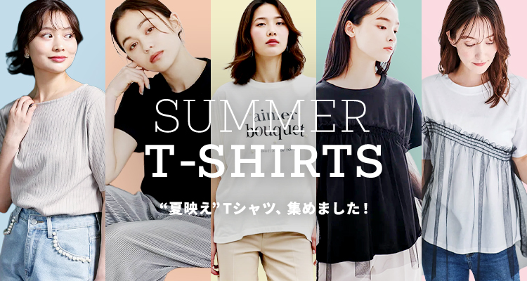 この夏、主役は“映えT