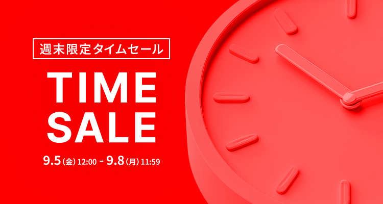 平日限定タイムセール